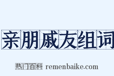 亲朋戚友组词是什么意思的图片
